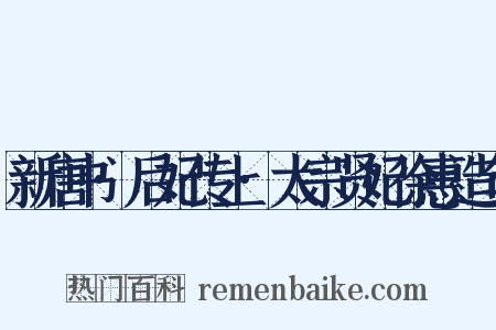 新唐书·后妃传上·太宗贤妃徐惠造句是什么意思的图片